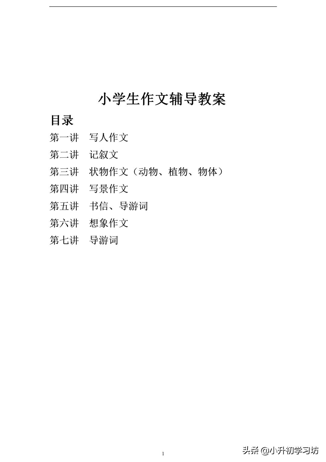 小学作文免费资料,小学作文写作方法与技巧教案