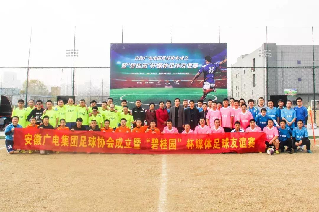 「头条」“碧桂园”杯媒体足球友谊赛圆满成功