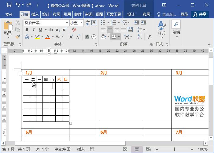 word的表格如何制作日历,word怎么快速做日历