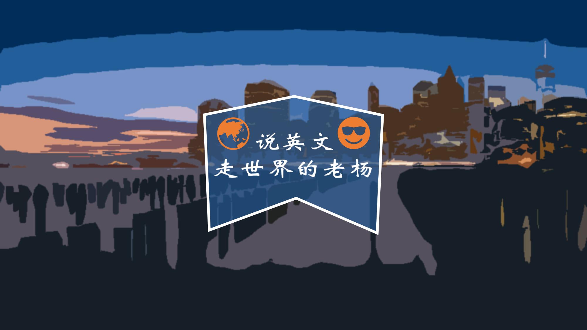 魔幻的2020都要结束了，你还是不会做英语自我介绍？