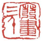 闲章的位置,顾景舟闲章