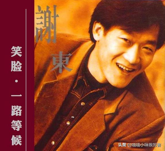 唱笑脸的谢东近况,谢东笑脸视频