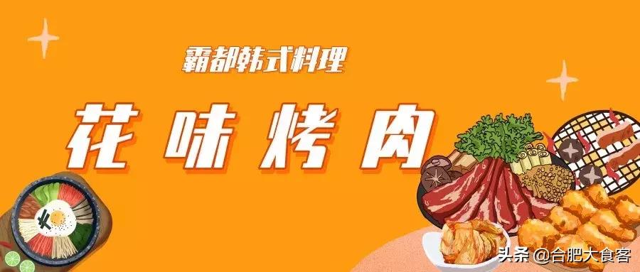 曝光19家餐馆,合肥韩国料理