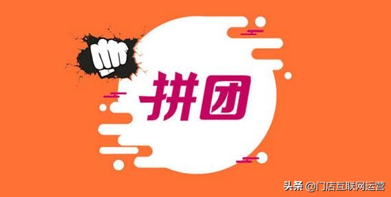 拼团营销怎么吸引人,实体店拼团裂变效果怎么样