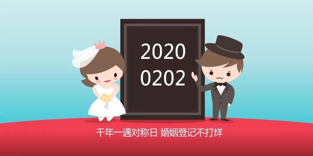 遵义准备在20200202登记结婚的朋友恭喜了！民政局安排上了