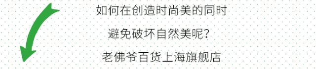 9月环保季，上海老佛爷百货开启一场“绿色”狂欢