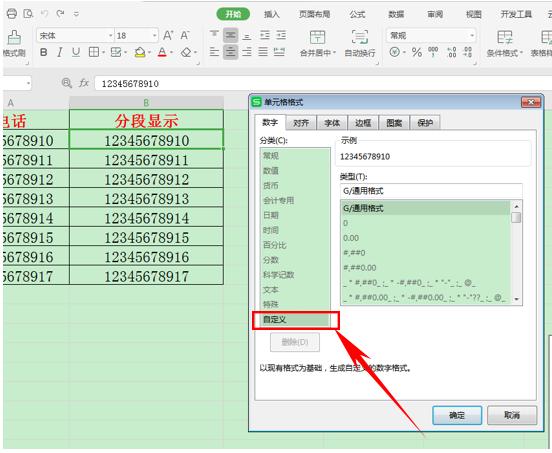 WPS表格技巧—如何使手机号分段显示