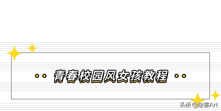 马克笔q版字母怎么画,马克笔手绘漫画少女q版