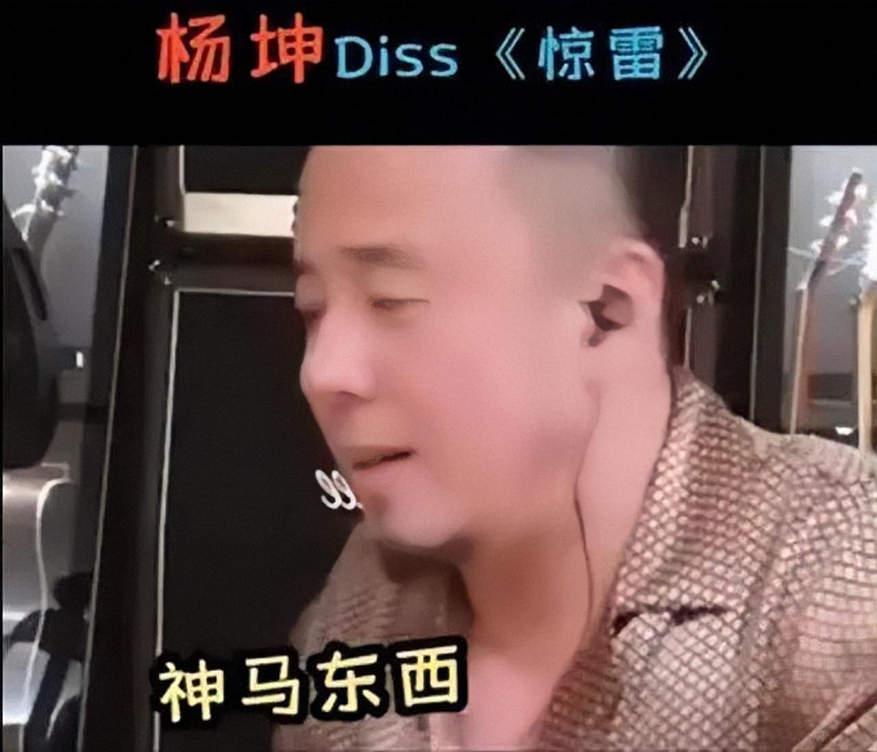 杨坤diss惊雷还觉得难听吗,杨坤为什么翻唱惊雷