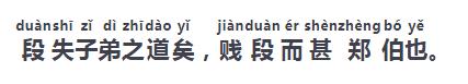 古文观止中的郑伯克段于鄢,古文观止郑伯克段于鄢原文及译文