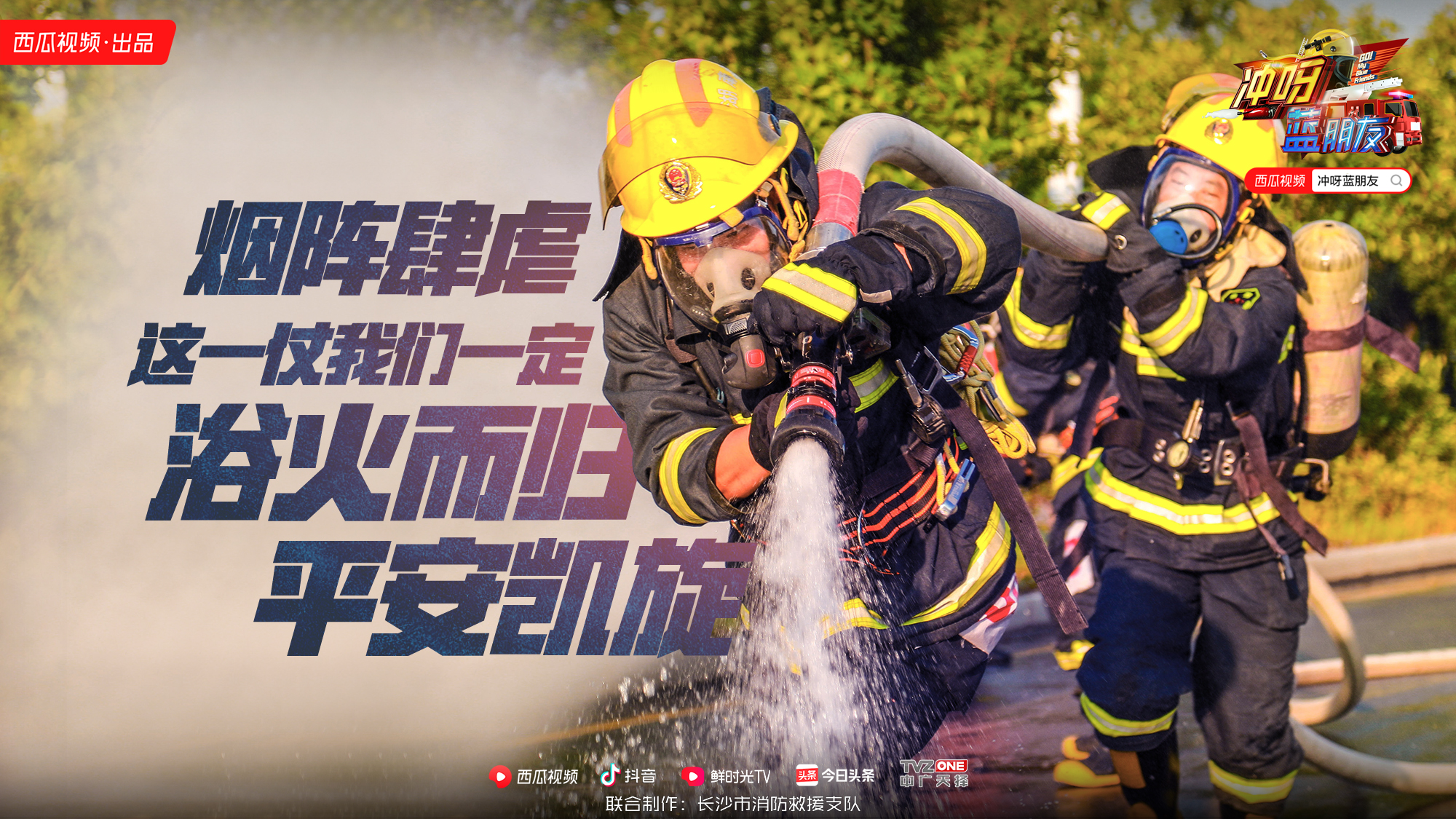 冲呀蓝朋友幕后花絮,冲呀蓝朋友消防综艺