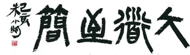 书法公益显身手——记吉安市青年书法家协会主席朱小明同志