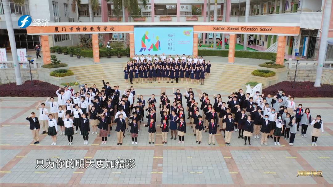 厦门特殊教育学校星之梦,海峡视点