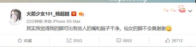 杨超越怼人上瘾！闻袜子遭嫌邋遢，怒回仙女脚不臭，比某人嘴干净