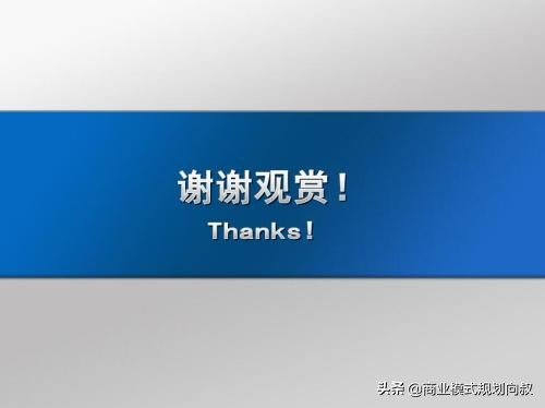 商业模式公式：商业模式=盈利模式+裂变模式+策划模式