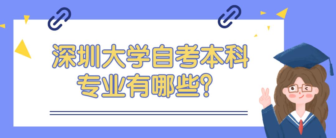 深圳大学自考本科转外省,深圳大学2024自考专业