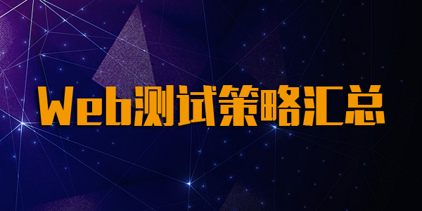 web测试流程和方法,web前端开发策略