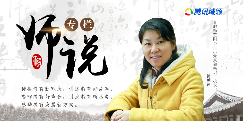 合肥师范附小二小*党**支部书记、校长孙朝莲：怀揣梦想智慧前行