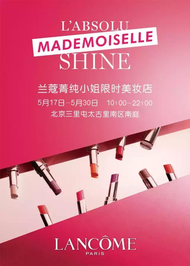 兰蔻菁纯小姐限时美妆店｜打卡圣地