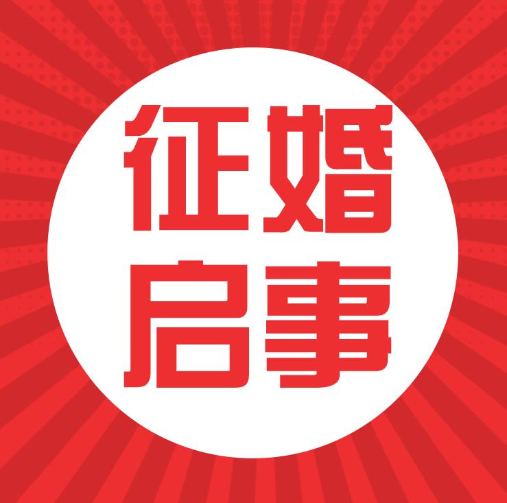 征婚启事格式及范文,最给力的征婚启事范文