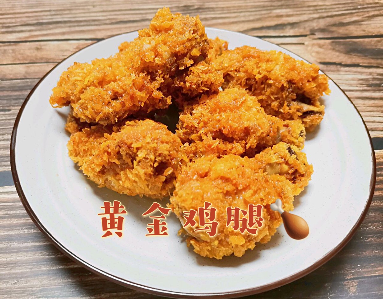 肯德基各种脆炸鸡腿,零基础炸鸡腿