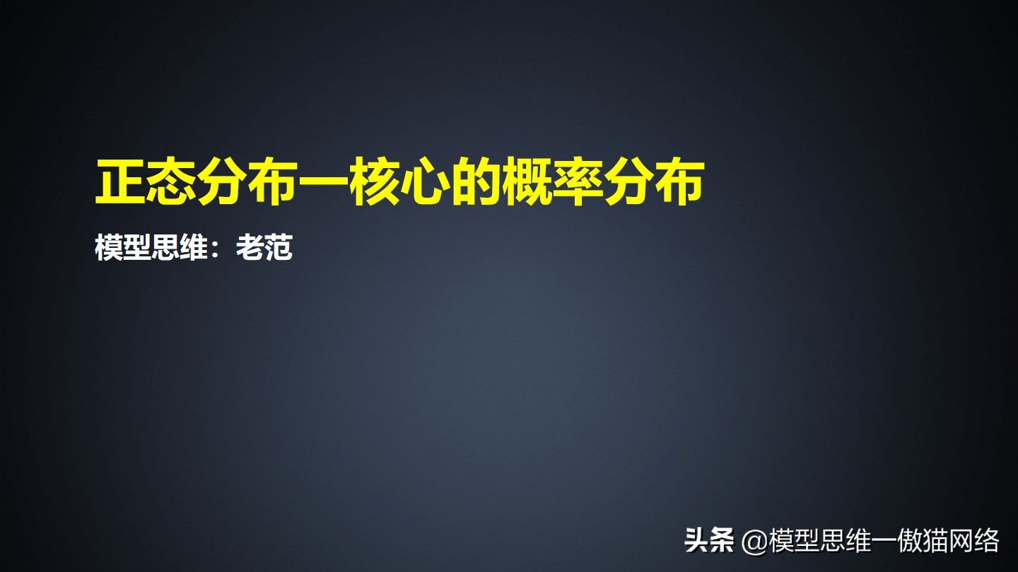 概率分布及重要分布类型思维导图,概率分布模型和正态分布