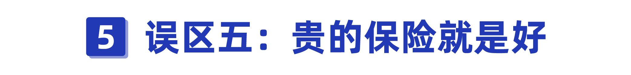 揭露保险人不为人知的秘密,一招教你避开保险的坑