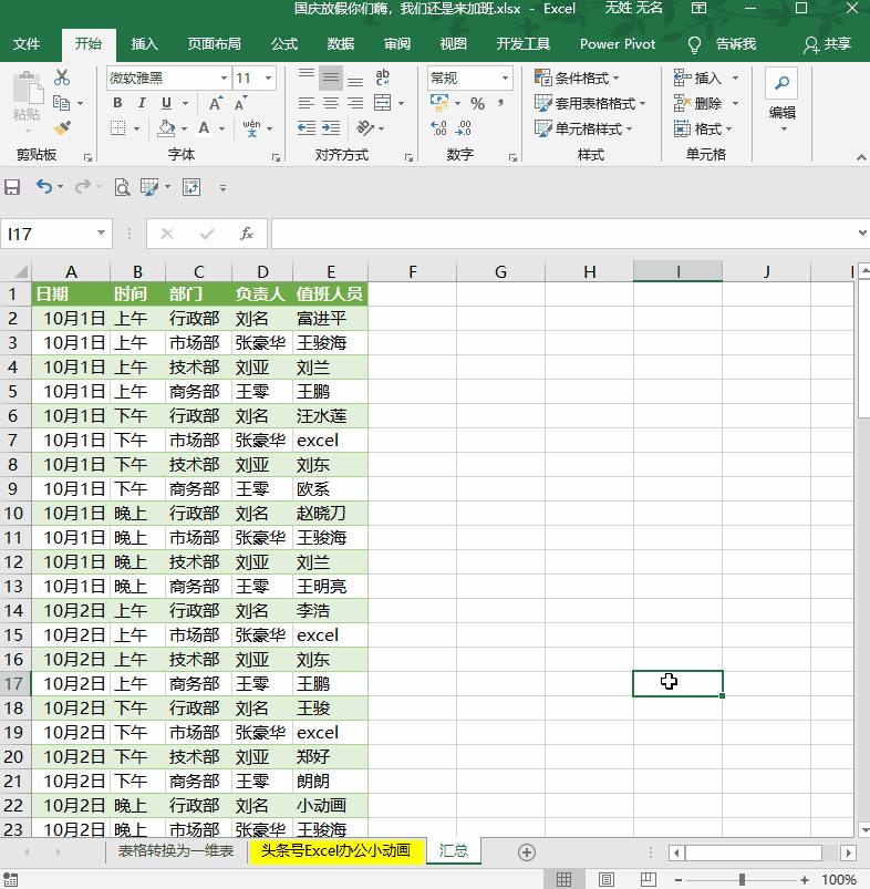 老板发来的国庆节值班表，一分钟教你统计汇总天数