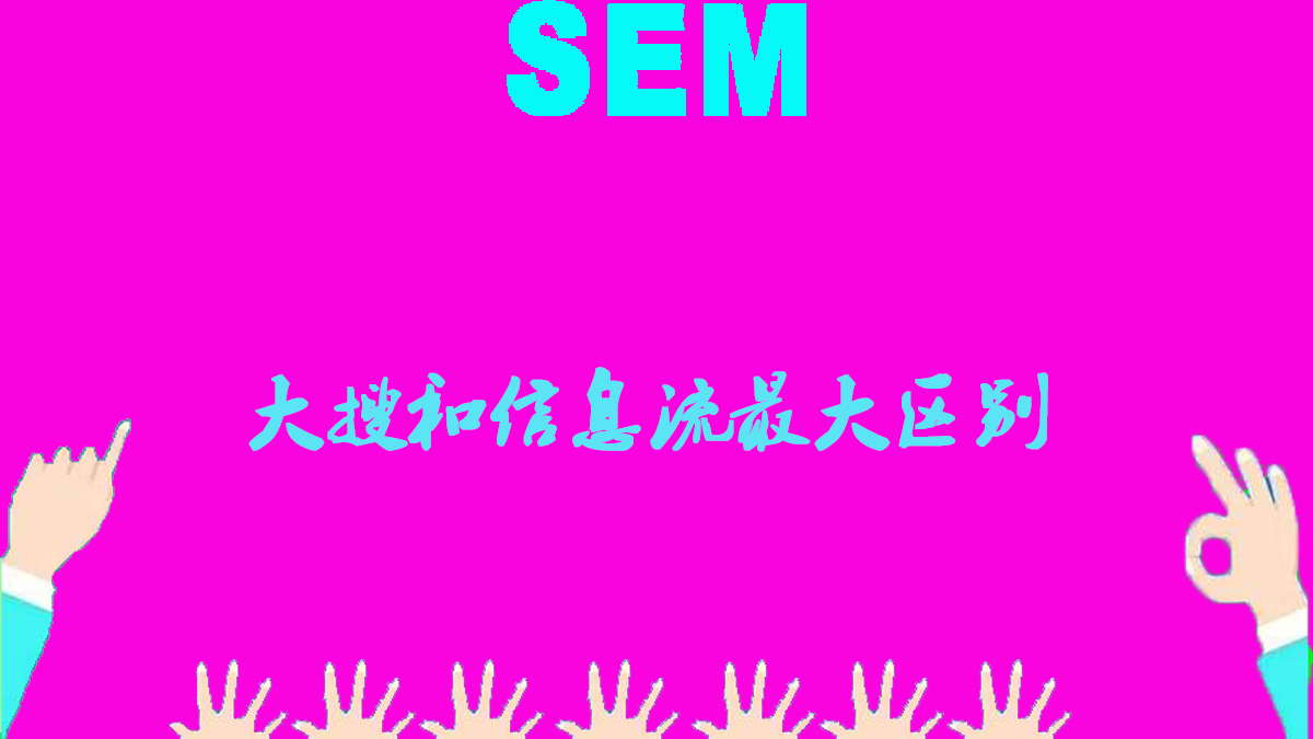 你知道竞价和信息流最大区别吗？