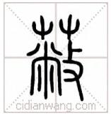 说文解字溯本求源——小学语文部编版五年级上册写字8、9课