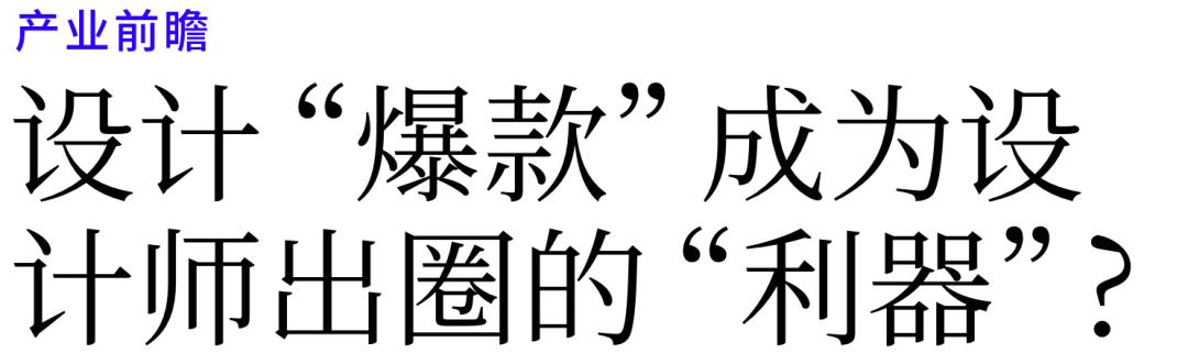 设计爆款产品,设计师爆款打造