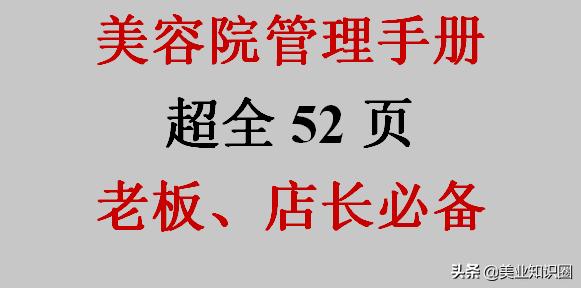羡慕！就因为这52页超全《美容院管理》手册，小张荣升为店长
