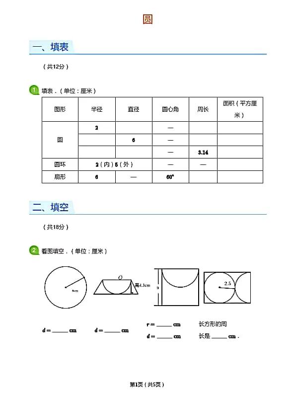 六年级圆的练习题及答案教程,六年级奥数圆的面积50道题和答案