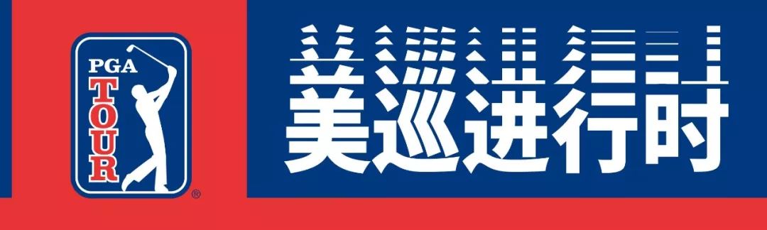 黑马出世！坎特利8鸟逆转称王！伍兹T9、李昊桐T37