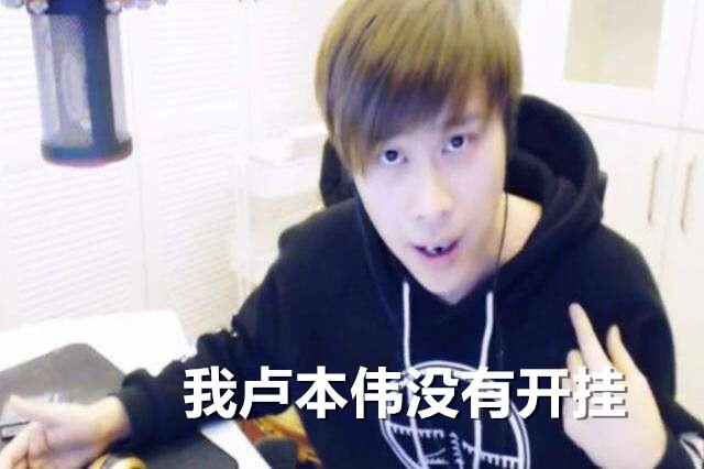 lol卢本伟深夜放毒,锤卢本伟的仓鼠还在直播吗