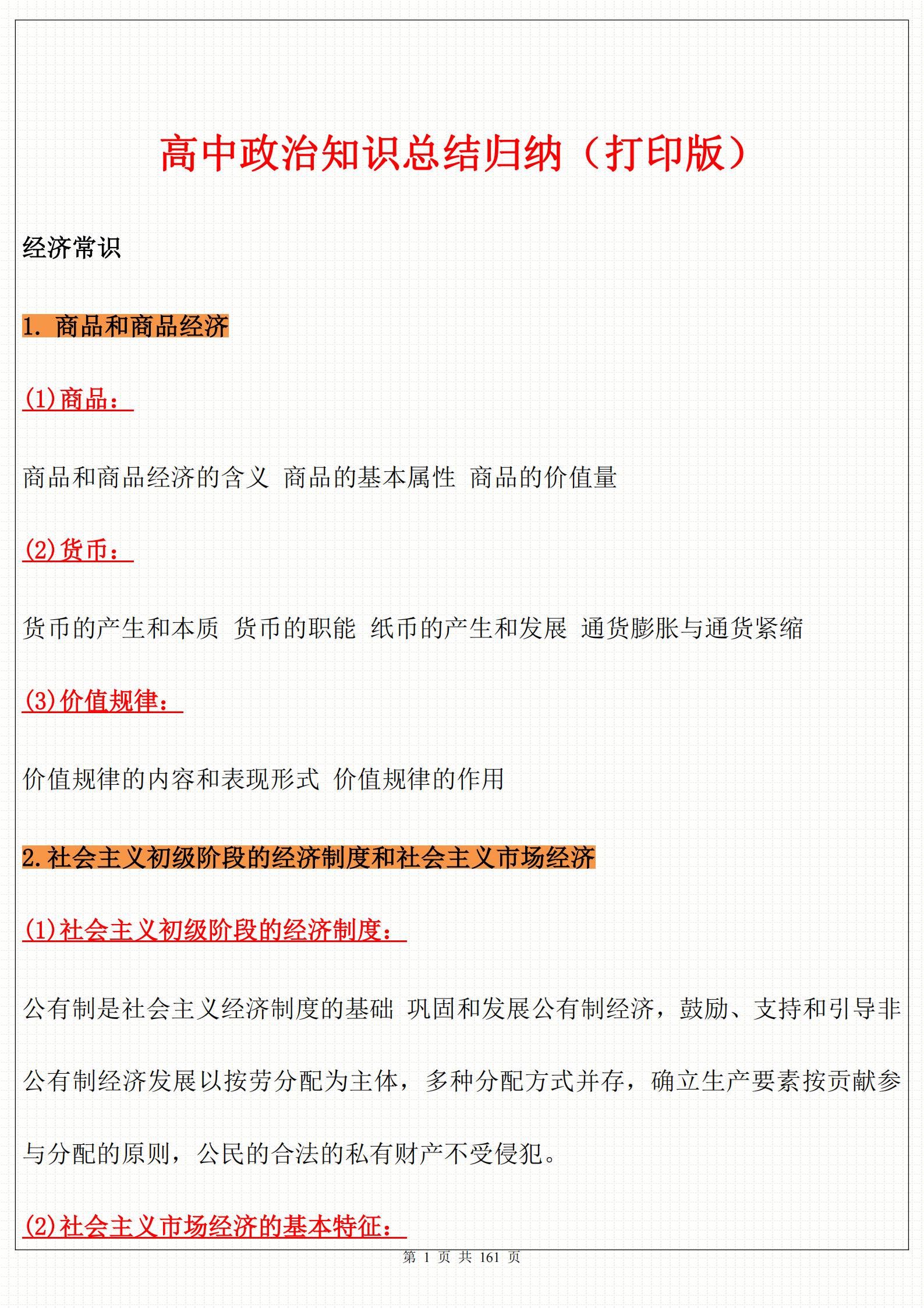 高中1-6册政治教材讲解,高中政治144个常识速记口诀
