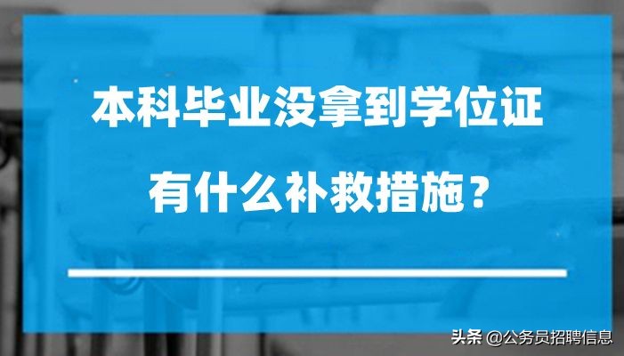 本科没拿到学位证的可以拿教资吗,本科大四没拿到学位证可以考公吗