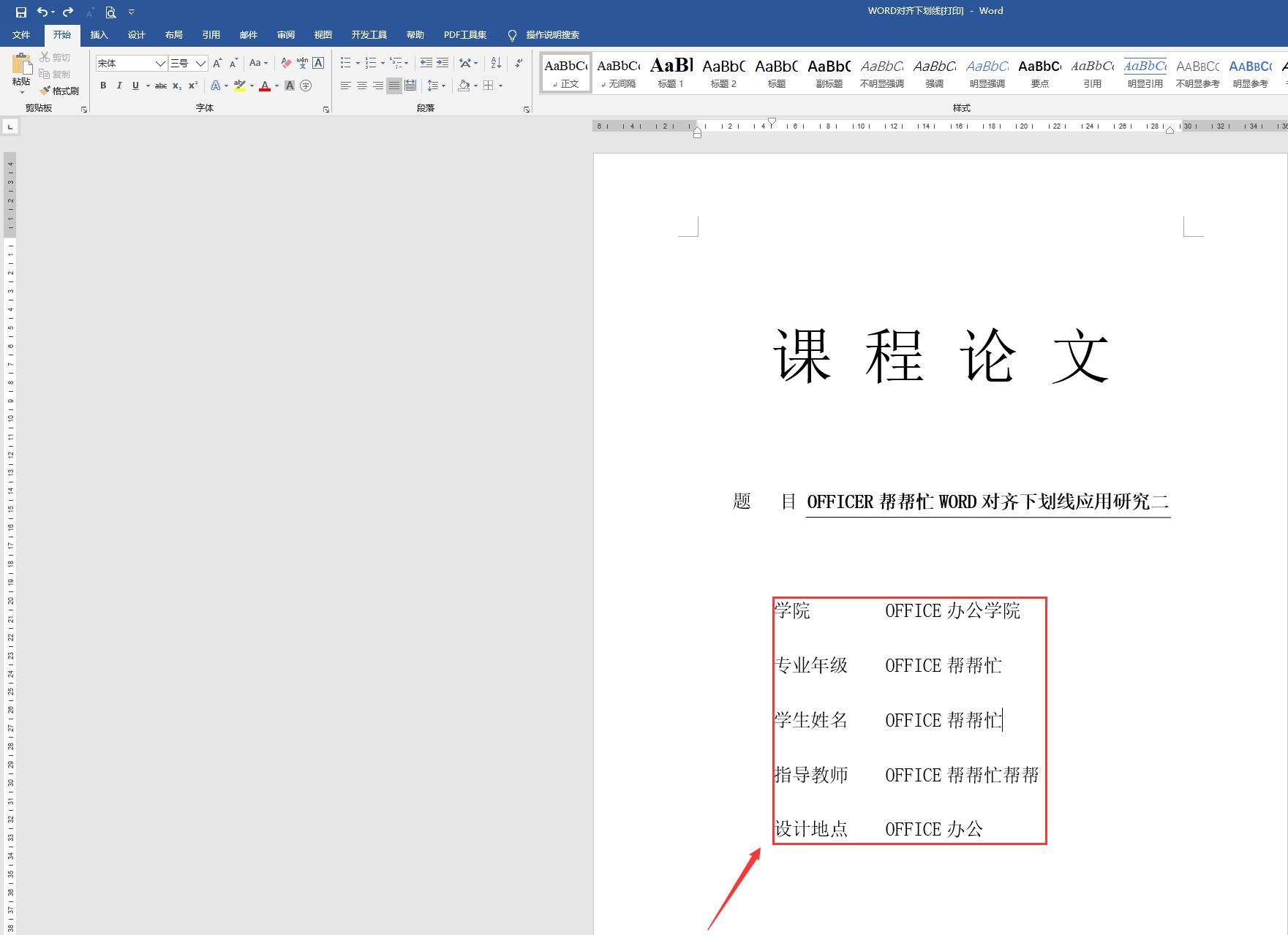 WORD对齐下划线设置方法二，适合电子文档打字，轻松操作规范文档