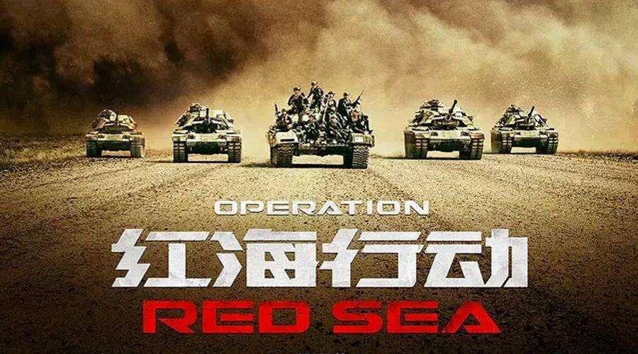 红海行动西瓜视频解说,红海行动十大硬核军事细节