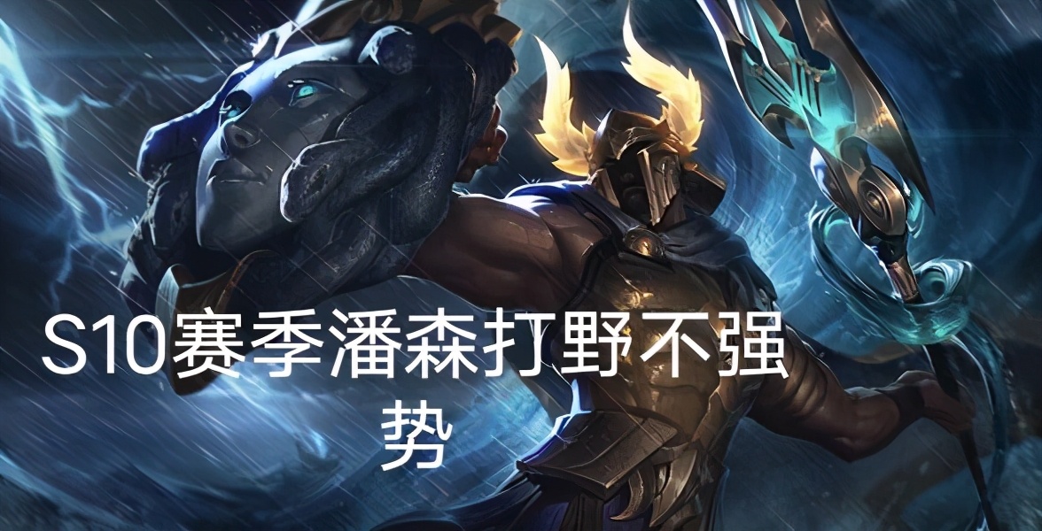 职业新选手打野,新赛季单人路潘森出装