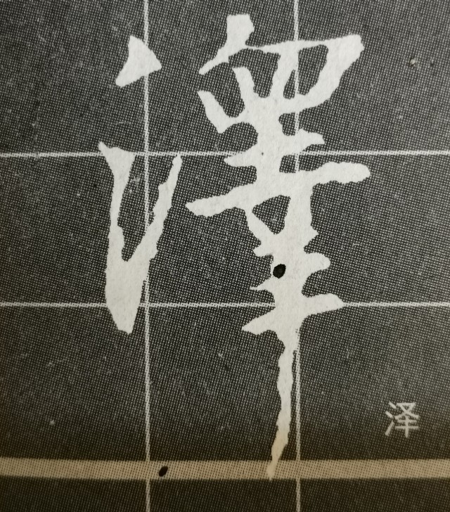 圣教序三点水的字集合,圣教序三点水有几种写法