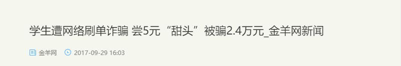 警惕网络刷单诈骗别再被骗了,网警提醒网络刷单诈骗频发请预防