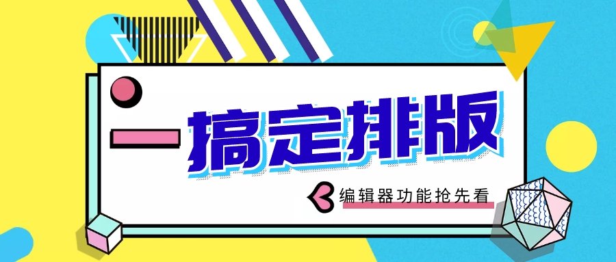 新媒体编辑排版教程全集,新媒体编辑图文排版