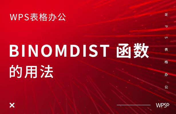 wps表格gammadist函数,wps表格convert函数