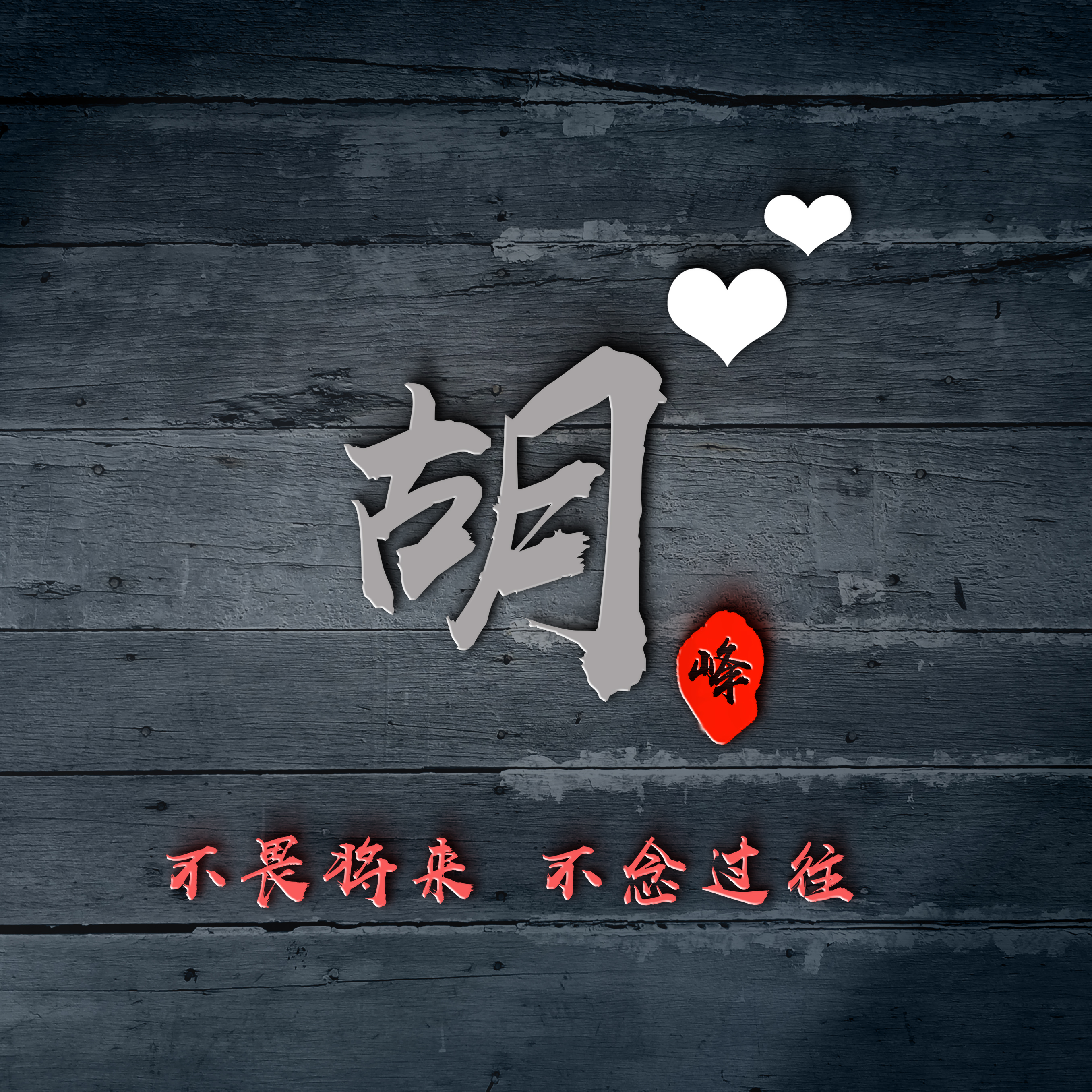 2023年个性微信头像励志图文,2022时来运转的励志微信头像