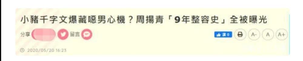 高级黑？罗志祥520高调告白，简直还原了周扬青的整容史