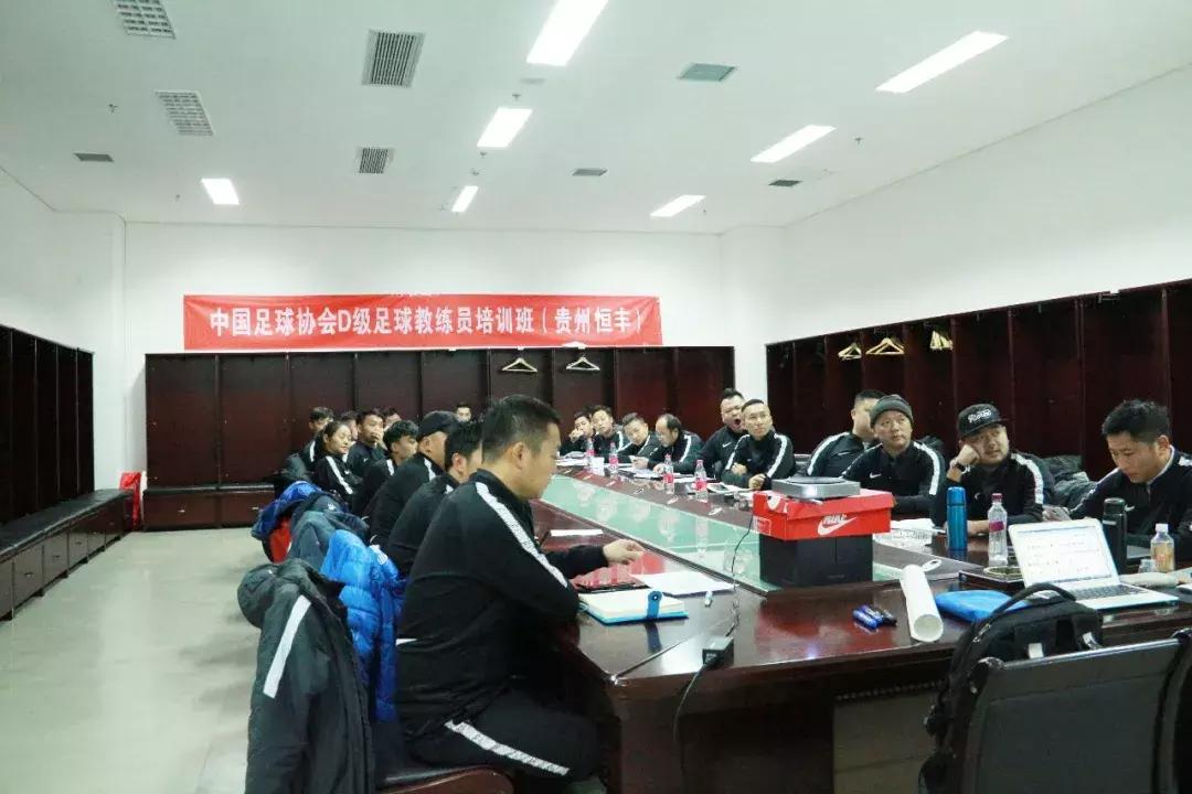 中国足球协会D级教练员培训班——贵州恒丰2018年培训班圆满结束