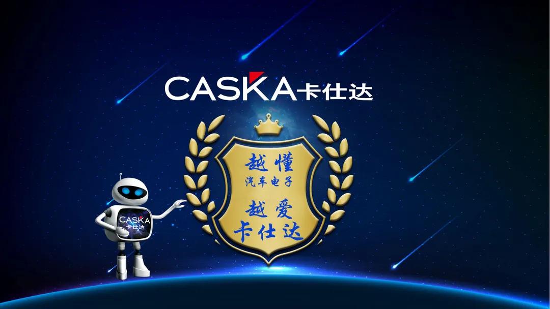 园区企业说｜卡仕达：深耕厚植汽车电子，走品牌发展之道