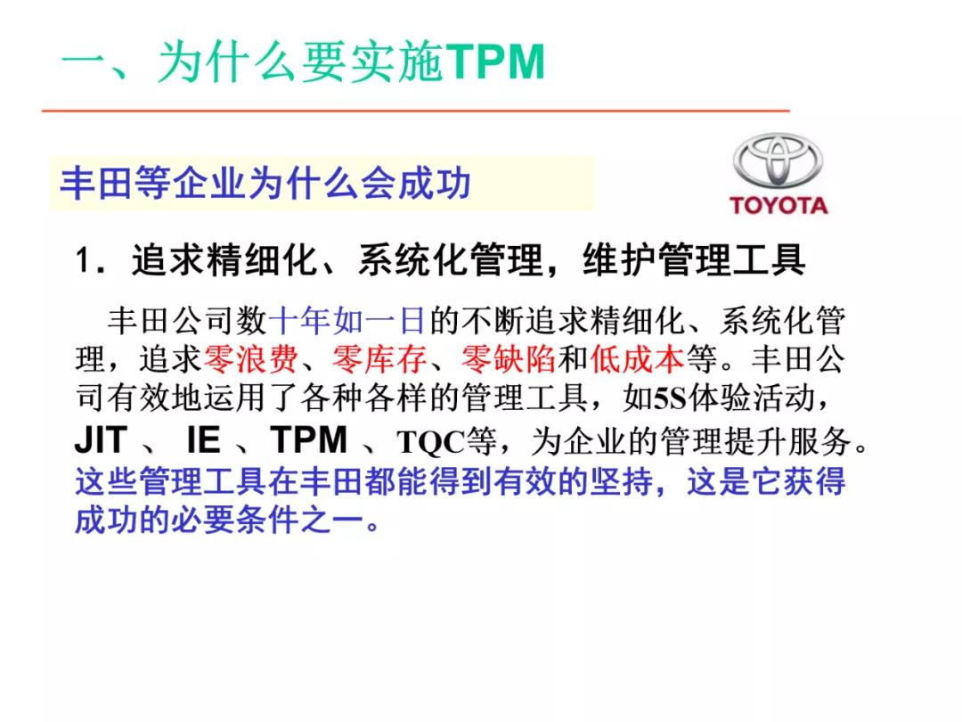 「标杆学习」某企业TPM培训课件（PPT）