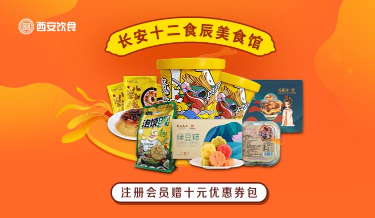 投资曲江|老字号亮相自营线上商城，这里是你要的“长安十二食辰”